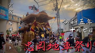 令和5年10月7日　忠岡地車祭　宵宮午後　イズシゲラスト