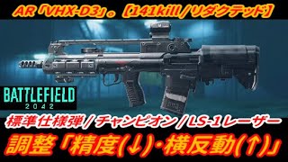 【BF2042】本当に弱体化？「AR･VHX-D3」100kill達成！！！(141kill)【プレイ動画】