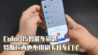 ColorOS智能车钥匙，特斯拉再也不用刷卡开车门了