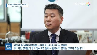 [yesTV뉴스] 정책토크 27-5회 [당부의 말] 백운만 경기지방중소벤처기업청장