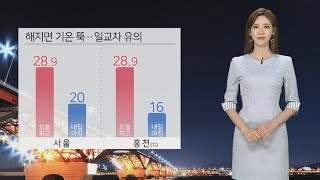 [날씨] 선선한 밤, 일교차 유의…남부 가을장마 시작 / 연합뉴스TV (YonhapnewsTV)