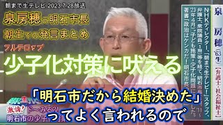 【朝まで生テレビ】 少子化対策に泉 元明石市長が吠える❢