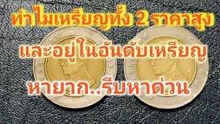 เกิดอะไรกับเหรียญปี2543