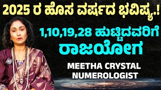 2025 ರ ಹೊಸ ವರ್ಷದ ಭವಿಷ್ಯ1,10,19,28 ಹುಟ್ಟಿದವರಿಗೆ ರಾಜಯೋಗ | 2025 numerology prediction varsha bhavishya