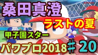 【パワプロ2018 】♯20栄光ナイン　転生桑田真澄を甲子園優勝まで持っていく【生放送】ゲーム実況