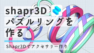 Shapr3Dで複数のリングを一つに組み合わせるパズルリングを作る