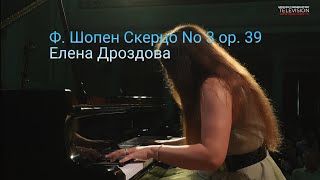 Ф.Шопен Скерцо No 3 соч.39 Елена Дроздова фортепиано.#piano #классическаямузыка #шопен