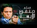 الفيلم الأكشن كوميدي | فيلم حنفي الأبهة | بطولة الزعيم عادل إمام