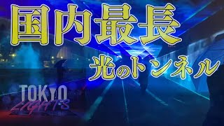 国内最長！TOKYO LIGHTS 没入型光のレーザートンネル、コロナでの人々の想いとデジタルアートが新たな東京の観光資源に