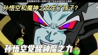 《龙珠如果系列06》孙悟空觉醒神魔之力，并与魔神之女生了孩子，魔神竟然亲手把他儿子毁灭 #dragonball #anime