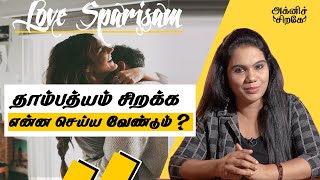 தாம்பத்யம் சிறக்க என்ன செய்ய வேண்டும் | திருமணம் | VJ Monica | Agni Sirage