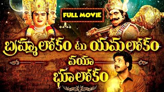 Rajendraprasad, Sivaji, Arthi Agarwal Telugu Fantasy Comedy Movie | Mana Chitraala