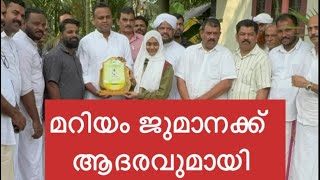 മറിയം ജുമാനയുടെ വിശേഷങ്ങൾ ചോദിച്ചറിയുന്ന AD:ഹാരിസ് ബീരാൻ MP