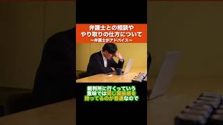 依頼した弁護士とは、遠慮なく不安なことは打ち合わせを求めましょう。