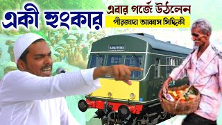 একী হুংকার,গরিব মানুষ কি খাবে কারও চিন্তা আছে, গর্জন আব্বাস সিদ্দিকী, Pirzada Abbas Siddique