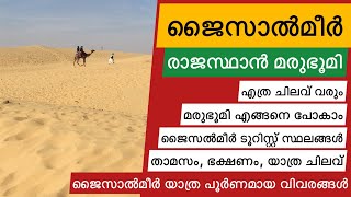 Jaisalmer Budget Trip | Sam Desert Tour | Malayalam