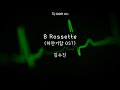 B Rossette (하얀거탑 OST) - 김수진 2007｜경음악｜가사X