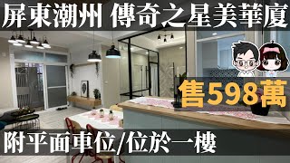 ［已售出］屏東潮州 | 傳奇之星平車一樓華廈-開價598萬 | 全新清新裝潢 | 位於一樓 | 整層孝親房 | 5分鐘上88快速道路 | 屏東線上影音賞屋 | 屏東買房