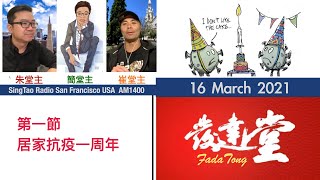 FadaTong發達堂  16 March 2021 - 1 of 7 -  第一節  居家抗疫一周年