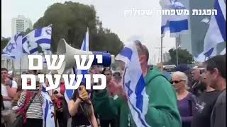 הפגנת משפחות שכולות 23/3/23