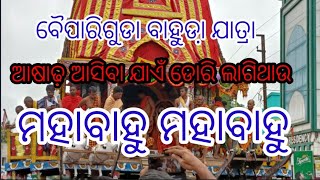 ବୈପାରିଗୁଡର ବାହୁଡା଼ଯାତ୍ରା ASADHA ASIBA JAEN DORI LAGITHAU MAHABAHU MAHABAHU🙏🙏