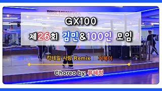 [GX100세미나]제26회 김민\u0026100인모임 칵테일 사랑 remix(거북이) choreo by 류혜정