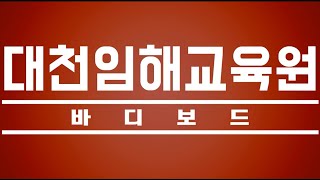 파도에 몸을 싣고~ 바디보드 (서울특별시교육청학생교육원 대천임해교육원)