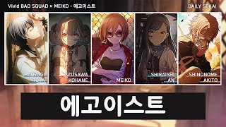 [프로세카] 에고이스트 - Vivid BAD SQUAD × MEIKO 파트별가사