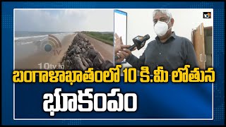 బంగాళాఖాతంలో 10 కి.మీ లోతున భూకంపం | NGRI Scientist Nagesh Face to Face | 10TV News