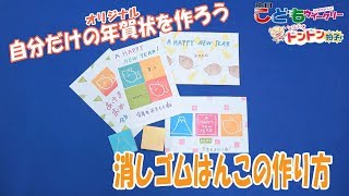 消しゴムはんこの作り方 自分だけの年賀状を作ろう