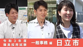 日立市職員採用PR動画2022【一般事務編】