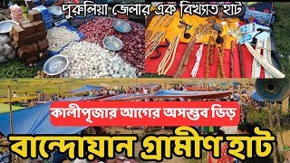 বান্দোয়ান গ্রামীণ হাট, পুরুলিয়ার বিখ্যাত হাট, BANDWAN VILLAGE MARKET, BANDWAN, PURULIA.