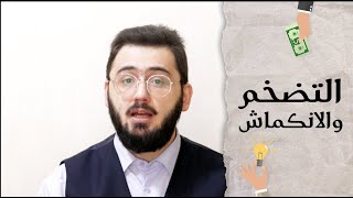 التضخم والانكماش | في3 |Inflation and Deflation