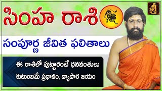 సింహ రాశి సంపూర్ణ జీవితం | Leo horoscope | Simha Rasi Full life Vedic astrolgy