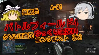 【PS4版BF4ゆっくり実況】コンクエスト奮闘　A-91