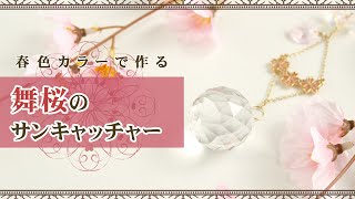 【ハンドメイド】春色♪舞桜のサンキャッチャーをつくってみました　～ 制作風景 ～