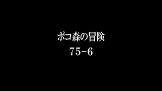 LINEポコポコ　ポコ森の冒険　75-6