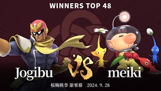 桜梅桃李 第零幕 Winners Top 48 - Jogibu(キャプテン・ファルコン) vs meiki(ピクミン\u0026オリマー) - スマブラSP大阪大会