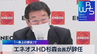 エネオスＨＤ杉森会長が辞任 「一身上の都合」で【WBS】（2022年8月12日）