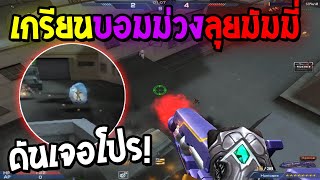 XSHOT - เกรียนมัมมี่ด้วยบอมม่วง ดันเจอโปรอมตะ !