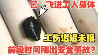 【1818黄金眼】干活铁屑飞进胸腔，工伤认定暂时不让报？