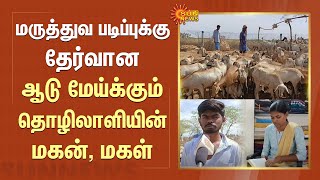 மருத்துவ படிப்புக்கு தேர்வான ஆடு மேய்க்கும் தொழிலாளியின் மகன், மகள்.. குவியும் பாராட்டுக்கள்|Tenkasi