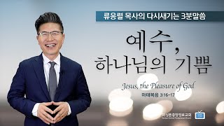 예수, 하나님의 기쁨 | 류응렬 목사의 다시새기는 3분말씀 (8/2/2023)