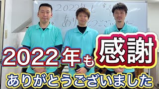 【年末挨拶2022】今年も大変お世話になりました。皆様に感謝です‼︎