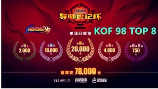 KOF 98 导师 世纪杯  8强到决赛