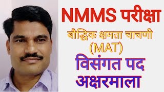 एन एम एम एस #nmms #विसंगत पद #अक्षरमाला # बौद्धिक क्षमता चाचणी #MAT by Kaute sir