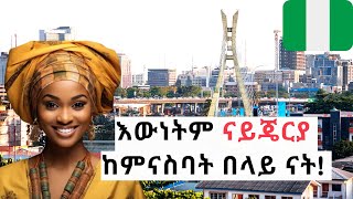 አለምን ይወቁ EP 13፡ ናይጄርያ│Nigeria