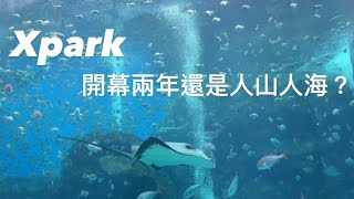 桃園景點｜ Xpark水族館｜桃園高鐵站，除了華泰還可以逛什麼？｜2023年Xpark現況｜都會型的水族館｜七大展區帶你看得夠｜超萌海豹、可愛企鵝、還有超大水族缸