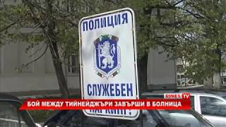 RimexTV: Бой между тийнейджъри завърши в болница