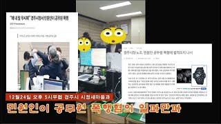 경주시청서 민원인 공무원 폭행 '일파만파'